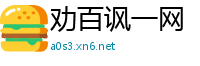 劝百讽一网